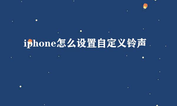 iphone怎么设置自定义铃声