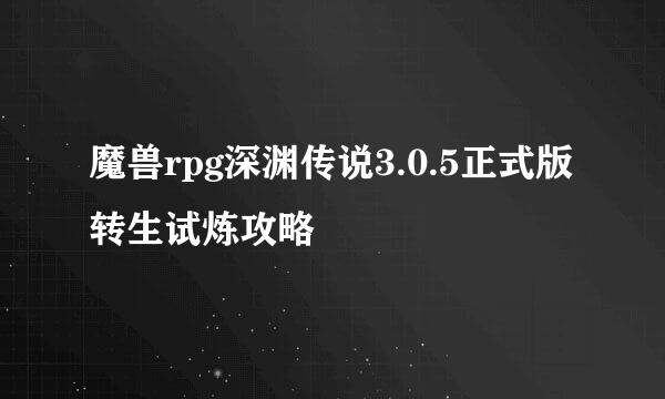 魔兽rpg深渊传说3.0.5正式版转生试炼攻略