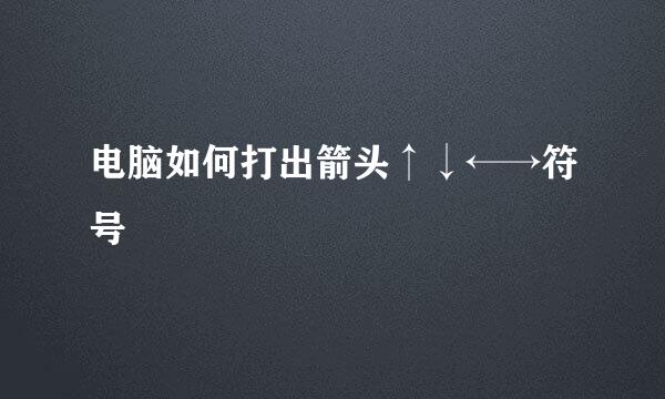 电脑如何打出箭头↑↓←→符号