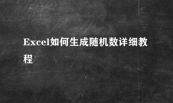 Excel如何生成随机数详细教程