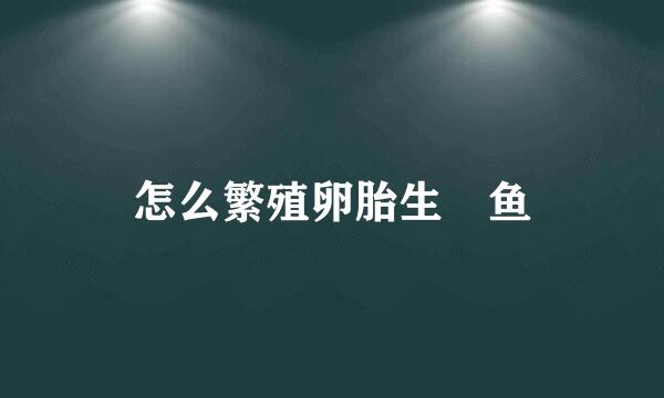 怎么繁殖卵胎生鳉鱼