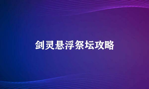 剑灵悬浮祭坛攻略