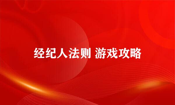 经纪人法则 游戏攻略