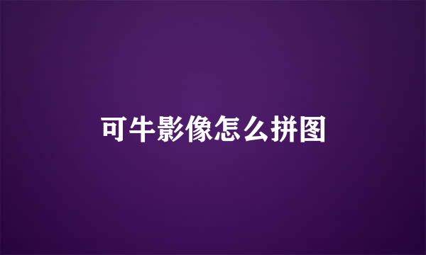 可牛影像怎么拼图