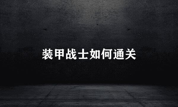 装甲战士如何通关