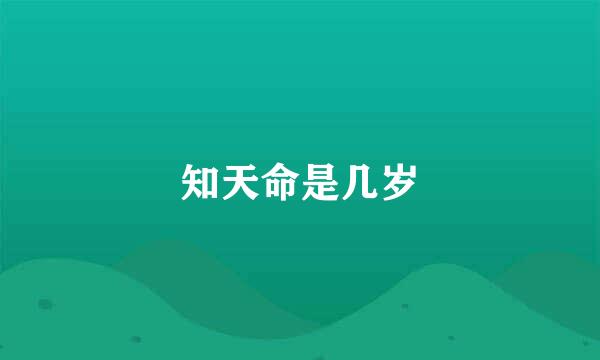 知天命是几岁