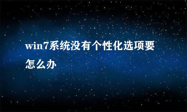 win7系统没有个性化选项要怎么办