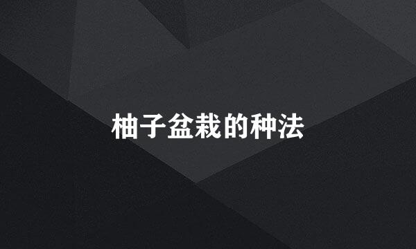 柚子盆栽的种法