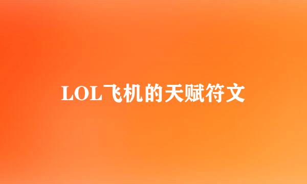 LOL飞机的天赋符文