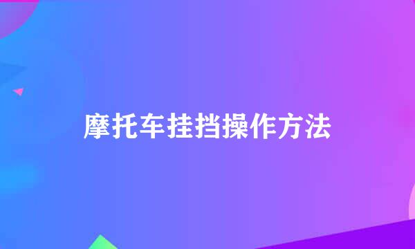 摩托车挂挡操作方法