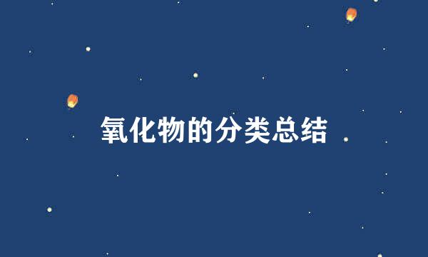 氧化物的分类总结