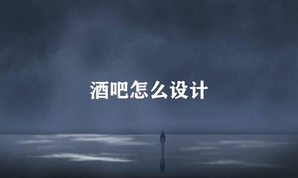 酒吧怎么设计