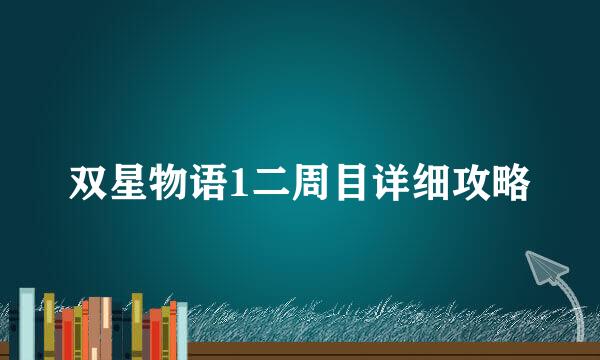 双星物语1二周目详细攻略