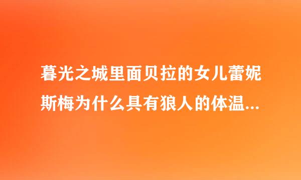 暮光之城里面贝拉的女儿蕾妮斯梅为什么具有狼人的体温？为什么最后雅各布会喜欢上蕾妮斯梅