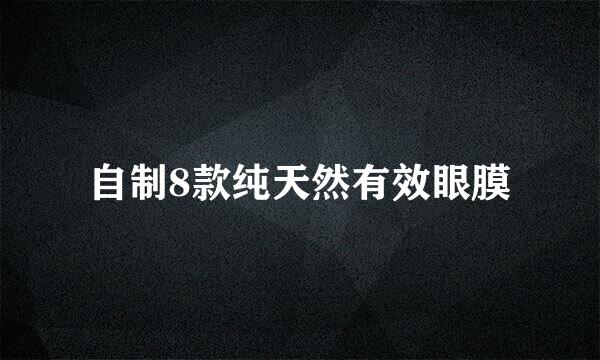自制8款纯天然有效眼膜