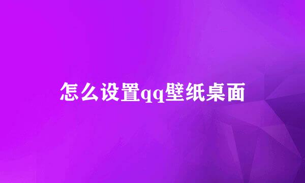 怎么设置qq壁纸桌面
