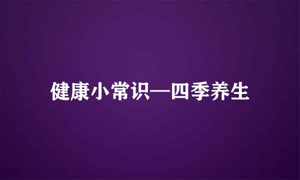 健康小常识—四季养生