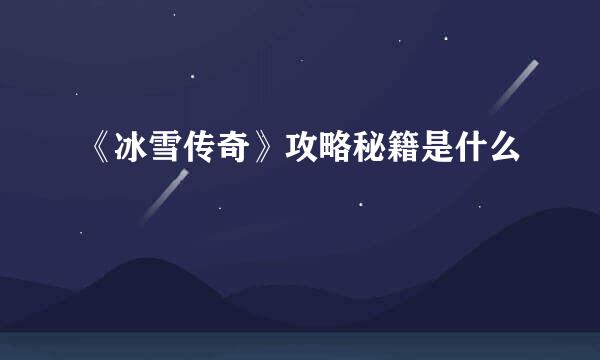 《冰雪传奇》攻略秘籍是什么