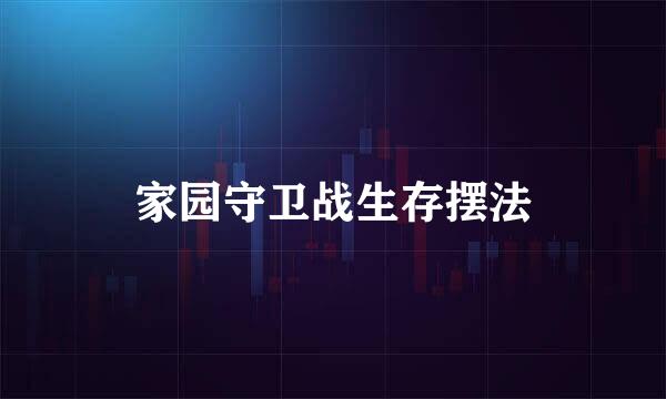 家园守卫战生存摆法