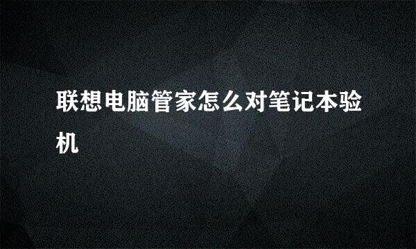 联想电脑管家怎么对笔记本验机