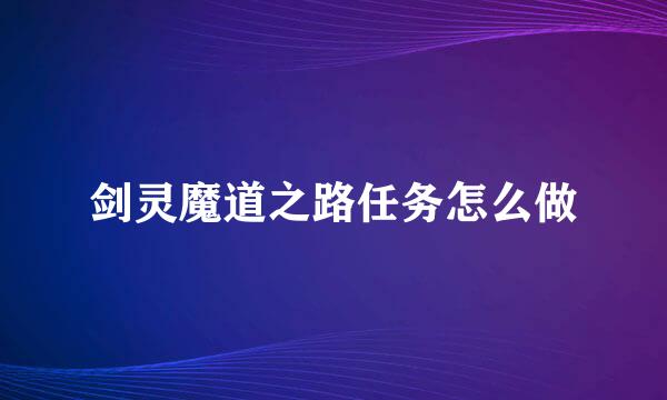 剑灵魔道之路任务怎么做