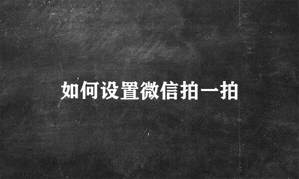 如何设置微信拍一拍