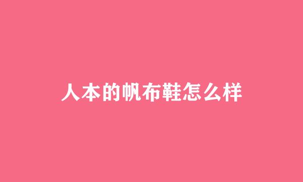 人本的帆布鞋怎么样