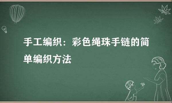 手工编织：彩色绳珠手链的简单编织方法