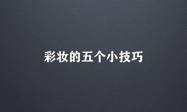 彩妆的五个小技巧
