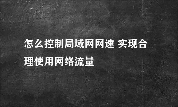 怎么控制局域网网速 实现合理使用网络流量