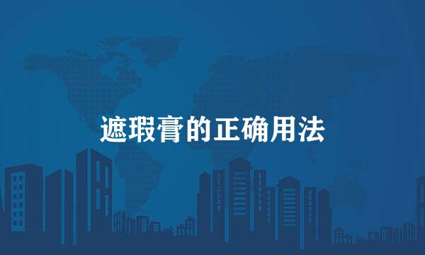 遮瑕膏的正确用法