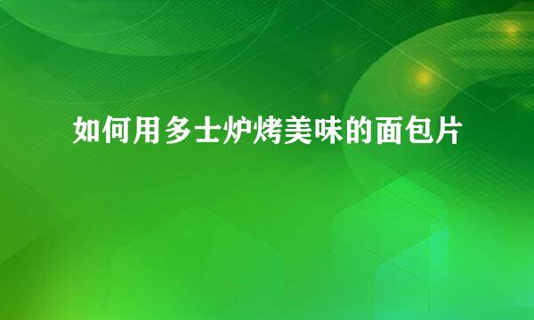 如何用多士炉烤美味的面包片