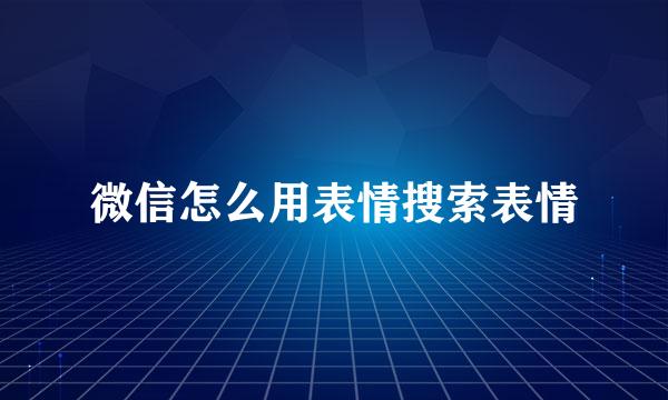微信怎么用表情搜索表情