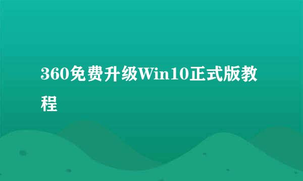 360免费升级Win10正式版教程