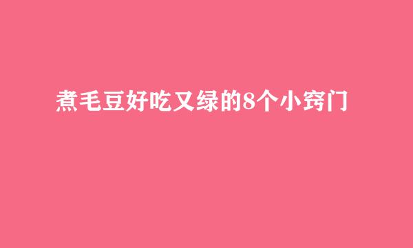 煮毛豆好吃又绿的8个小窍门