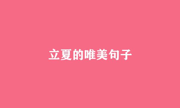 立夏的唯美句子
