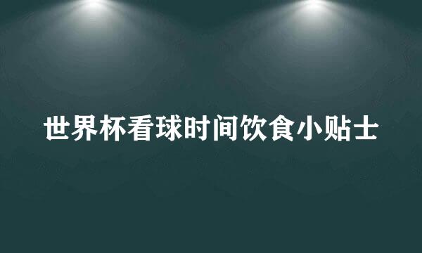 世界杯看球时间饮食小贴士