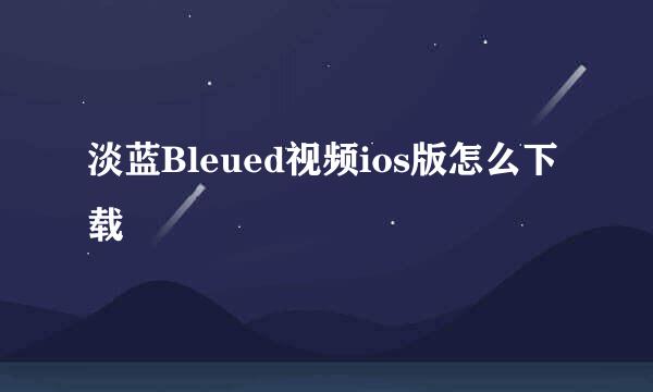 淡蓝Bleued视频ios版怎么下载
