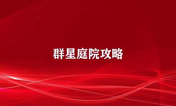 群星庭院攻略