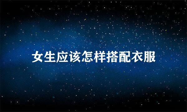 女生应该怎样搭配衣服