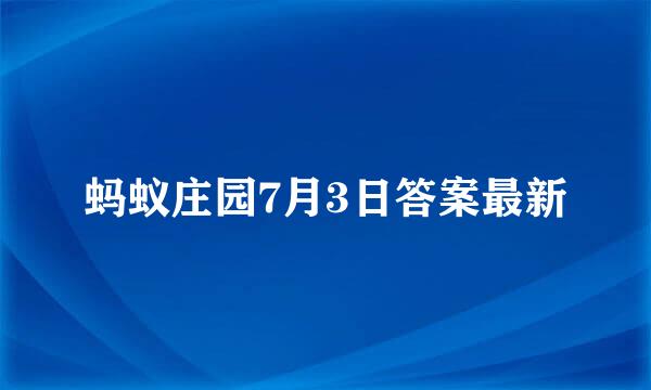 蚂蚁庄园7月3日答案最新
