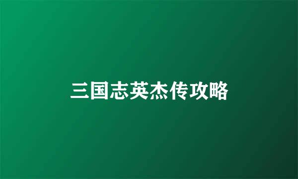 三国志英杰传攻略