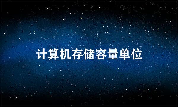 计算机存储容量单位