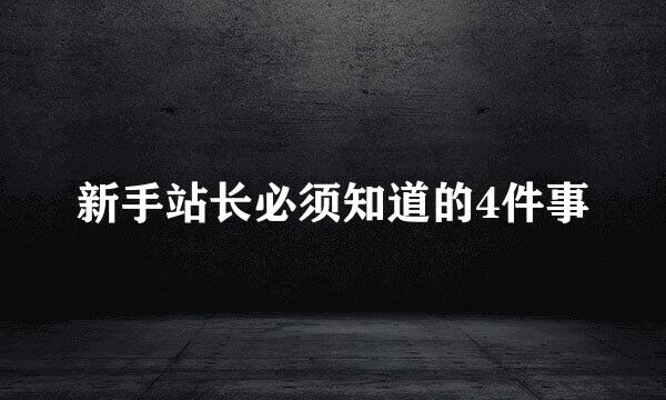 新手站长必须知道的4件事
