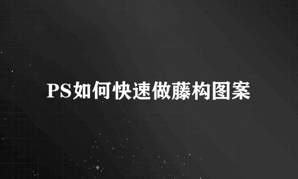 PS如何快速做藤构图案