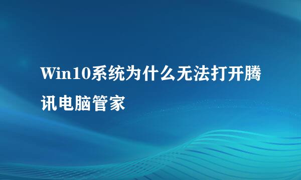 Win10系统为什么无法打开腾讯电脑管家