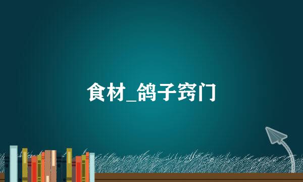 食材_鸽子窍门