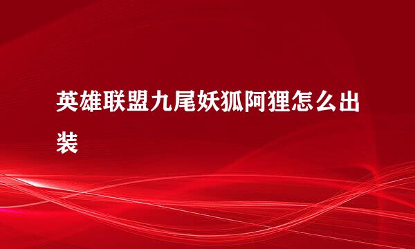 英雄联盟九尾妖狐阿狸怎么出装