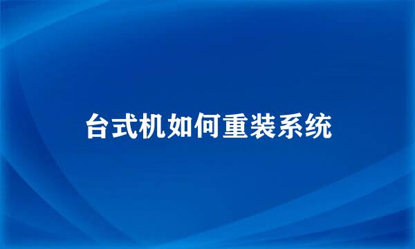 台式机如何重装系统