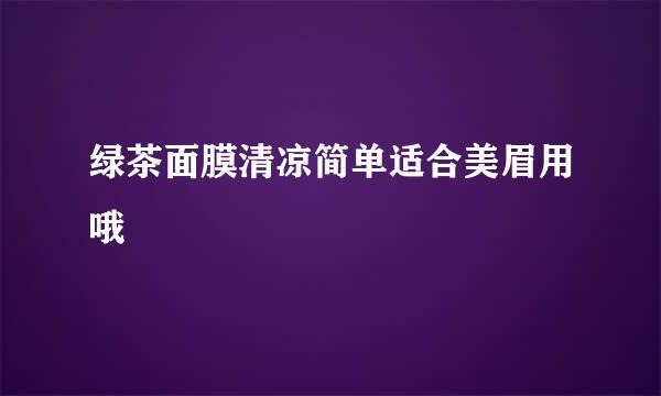 绿茶面膜清凉简单适合美眉用哦